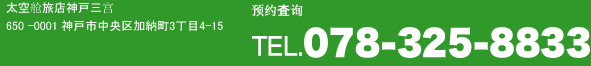 太空舱旅店神戸三宫〒650-0001神戸市中央区加納町3丁目4-15 预约査询ＴＥＬ.078-325-8833