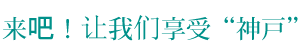 来吧！让我们享受“神戸”