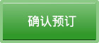 予約確認・キャンセル