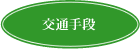 交通手段