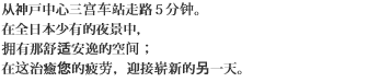 从神戸中心三宫车站走路５分钟。在全日本少有的夜景中，拥有那舒适安逸的空间；在这治癒您的疲劳，迎接崭新的另一天。