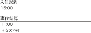 入住报到 15：00　离住结算 11：00