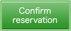 予約確認・キャンセル