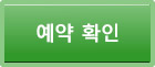 予約確認・キャンセル
